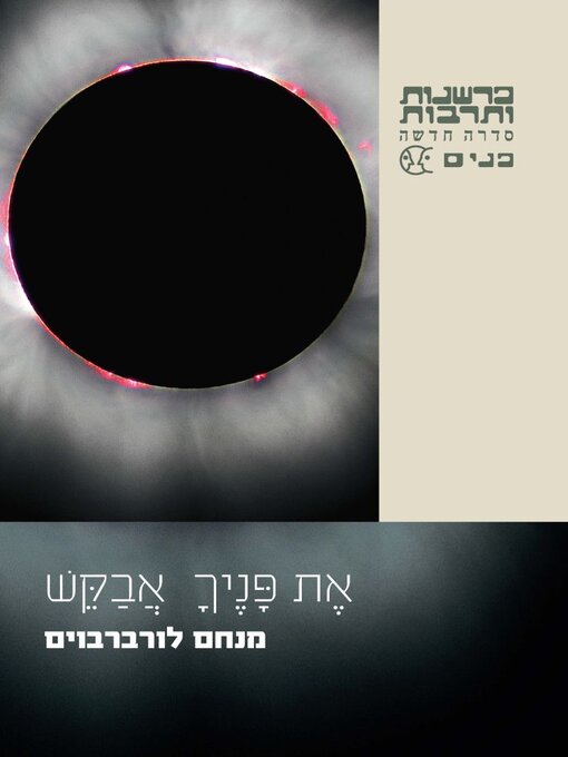 Cover of את פניך אבקש